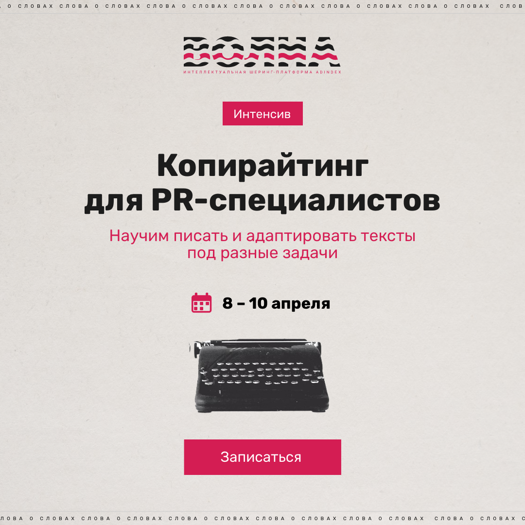 Интенсив «Слова о словах» по копирайтингу и спичрайтингу